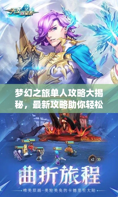 梦幻之旅单人攻略大揭秘，最新攻略助你轻松启程！