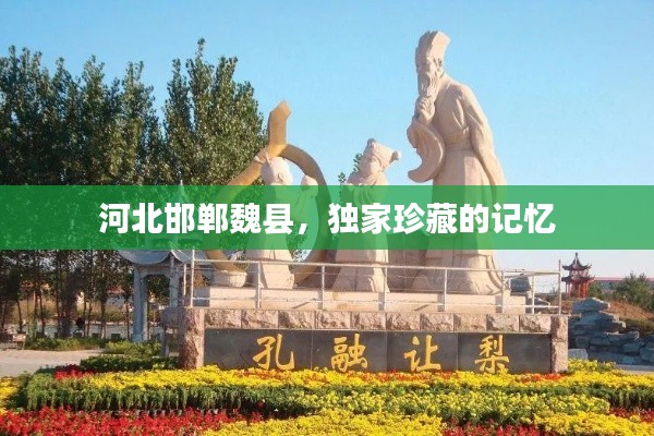 河北邯郸魏县，独家珍藏的记忆