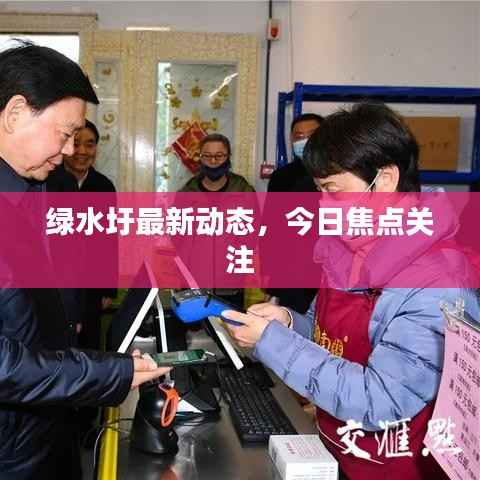 绿水圩最新动态，今日焦点关注