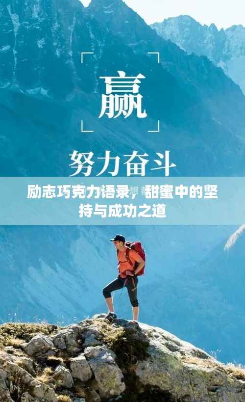 励志巧克力语录，甜蜜中的坚持与成功之道