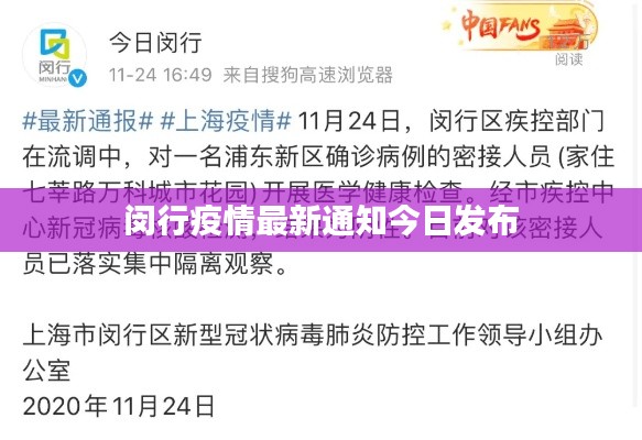 闵行疫情最新通知今日发布
