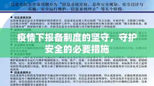 疫情下报备制度的坚守，守护安全的必要措施