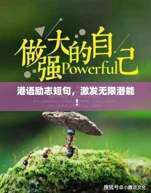 港语励志短句，激发无限潜能！
