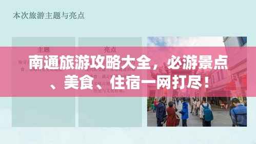 南通旅游攻略大全，必游景点、美食、住宿一网打尽！