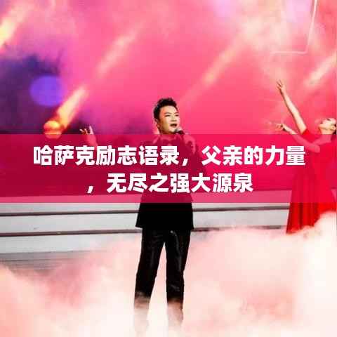 哈萨克励志语录，父亲的力量，无尽之强大源泉