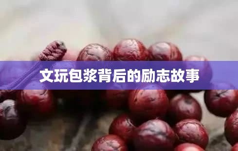 文玩包浆背后的励志故事