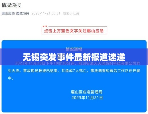 无锡突发事件最新报道速递