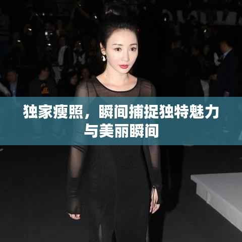 独家瘦照，瞬间捕捉独特魅力与美丽瞬间