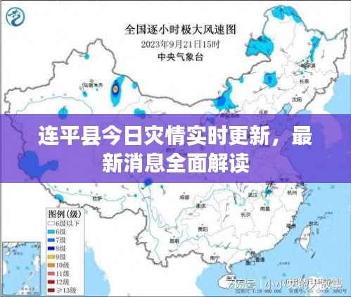 连平县今日灾情实时更新，最新消息全面解读
