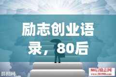 励志创业语录，80后感悟成长之路，激发无限潜能！