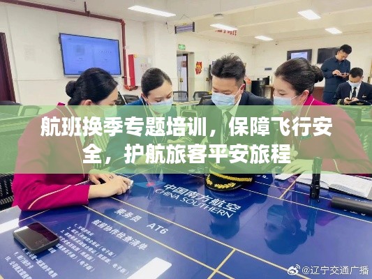 航班换季专题培训，保障飞行安全，护航旅客平安旅程