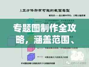 专题图制作全攻略，涵盖范围、技巧与要点一网打尽