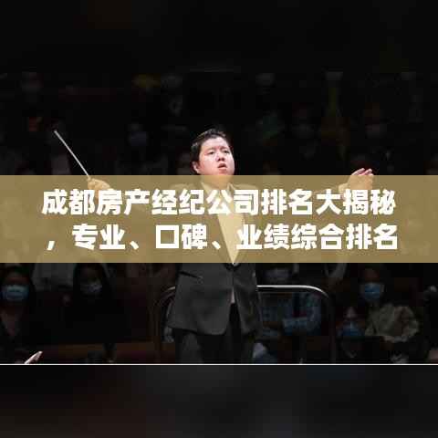 成都房产经纪公司排名大揭秘，专业、口碑、业绩综合排名榜单出炉！