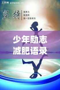 少年励志减肥语录，燃烧青春，塑造健康未来！