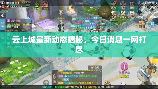 云上城最新动态揭秘，今日消息一网打尽