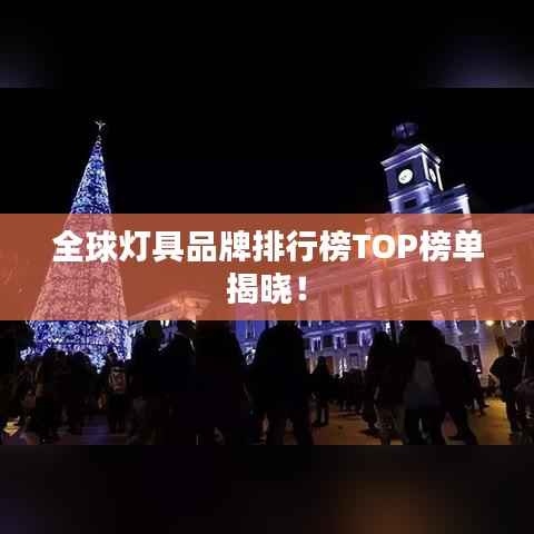 全球灯具品牌排行榜TOP榜单揭晓！