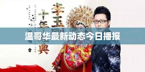 温哥华最新动态今日播报