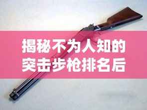 揭秘不为人知的突击步枪排名后十名