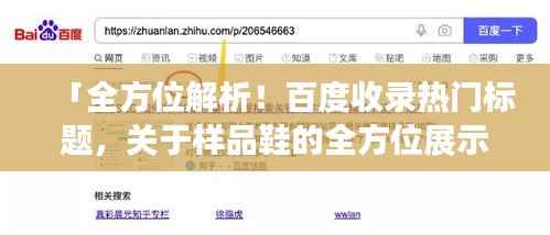 「全方位解析！百度收录热门标题，关于样品鞋的全方位展示！」
