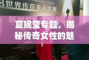 夏婉莹专题，揭秘传奇女性的魅力世界