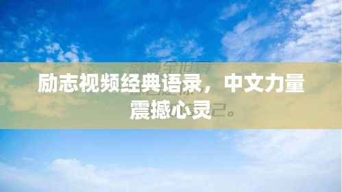 励志视频经典语录，中文力量震撼心灵