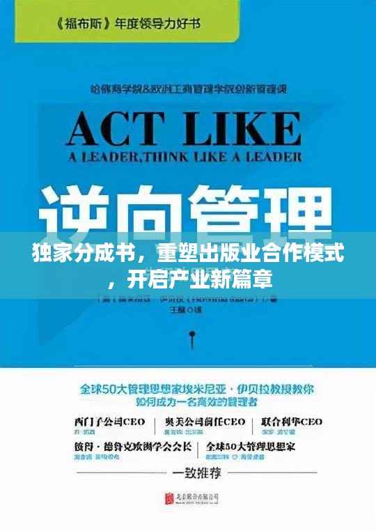 独家分成书，重塑出版业合作模式，开启产业新篇章
