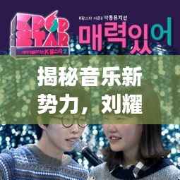 揭秘音乐新势力，刘耀文独家光盘，展现独特魅力