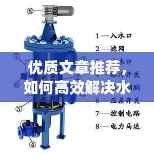 优质文章推荐，如何高效解决水换角阀技术中的难题与探讨