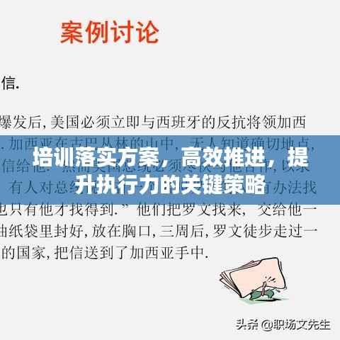 培训落实方案，高效推进，提升执行力的关键策略
