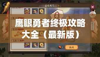 鹰眼勇者终极攻略大全（最新版）