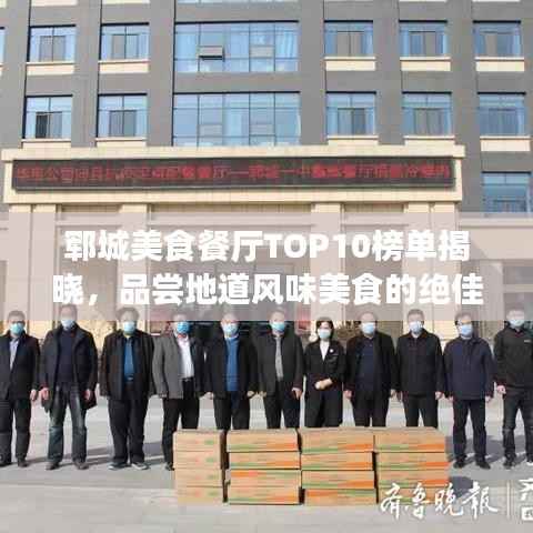 郓城美食餐厅TOP10榜单揭晓，品尝地道风味美食的绝佳之选