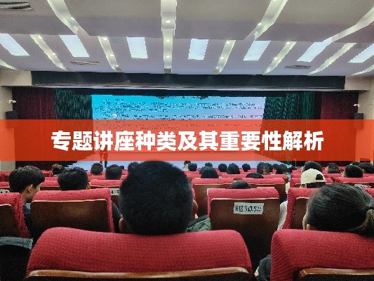 专题讲座种类及其重要性解析