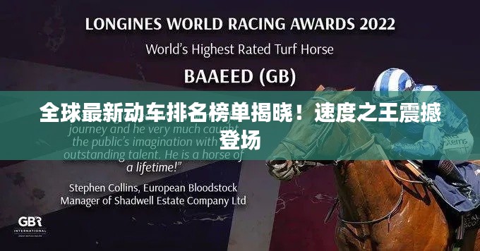 全球最新动车排名榜单揭晓！速度之王震撼登场