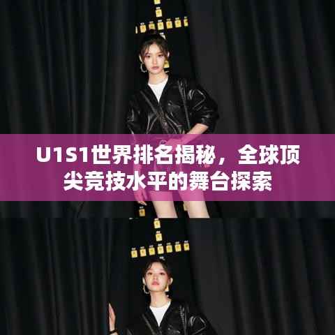 U1S1世界排名揭秘，全球顶尖竞技水平的舞台探索
