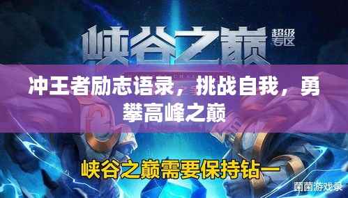 冲王者励志语录，挑战自我，勇攀高峰之巅