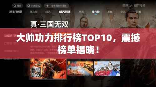 大帅功力排行榜TOP10，震撼榜单揭晓！