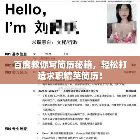 百度教你写简历秘籍，轻松打造求职精英简历！