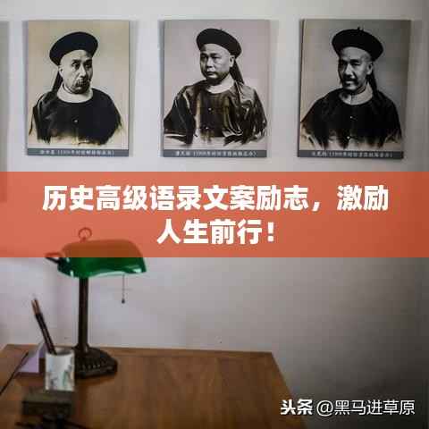 历史高级语录文案励志，激励人生前行！