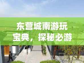 东营城南游玩宝典，探秘必游景点，尽享绝佳体验