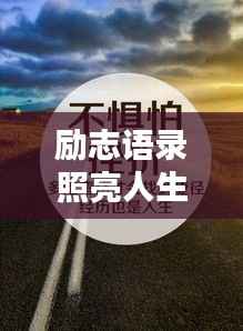 励志语录照亮人生路，插翅难飞，砥砺前行