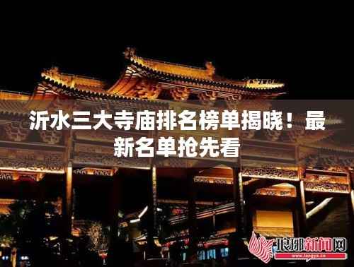 沂水三大寺庙排名榜单揭晓！最新名单抢先看