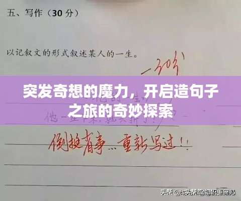 突发奇想的魔力，开启造句子之旅的奇妙探索