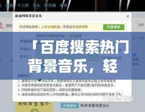 「百度搜索热门背景音乐，轻松找到你想要的旋律」