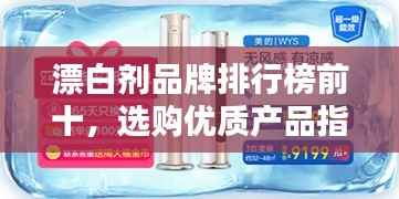 漂白剂品牌排行榜前十，选购优质产品指南