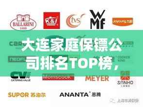 大连家庭保镖公司排名TOP榜，专业安全守护你的家！