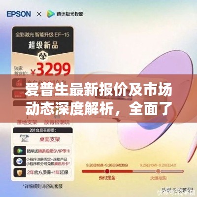 爱普生最新报价及市场动态深度解析，全面了解产品报价更新资讯