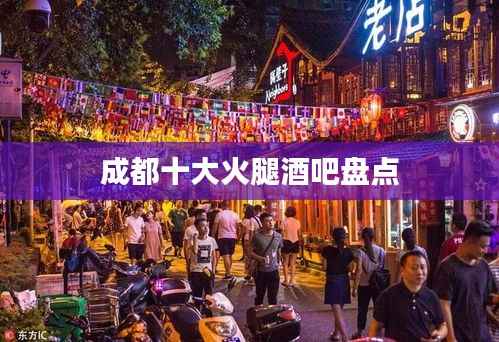 成都十大火腿酒吧盘点