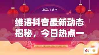 维语抖音最新动态揭秘，今日热点一网打尽！
