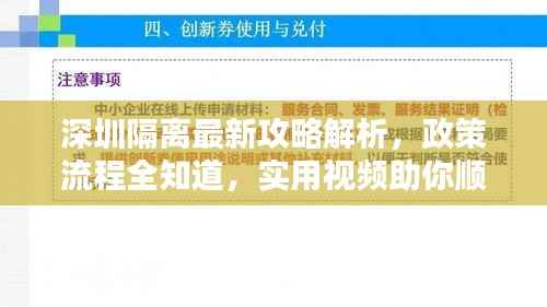 深圳隔离最新攻略解析，政策流程全知道，实用视频助你顺利隔离！