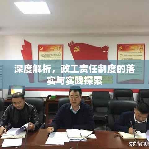 深度解析，政工责任制度的落实与实践探索